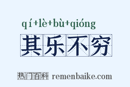 其乐不穷是什么意思的图片